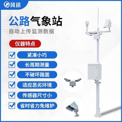 交通氣象監(jiān)測(cè)系統(tǒng) 應(yīng)用前沿氣象專(zhuān)用儀器，守護(hù)道路安全