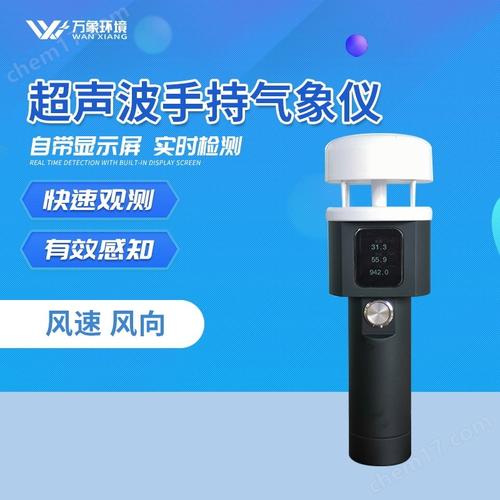 wx-sq2a-超聲波手持氣象儀-超聲波手持氣象儀-化工儀器網(wǎng)